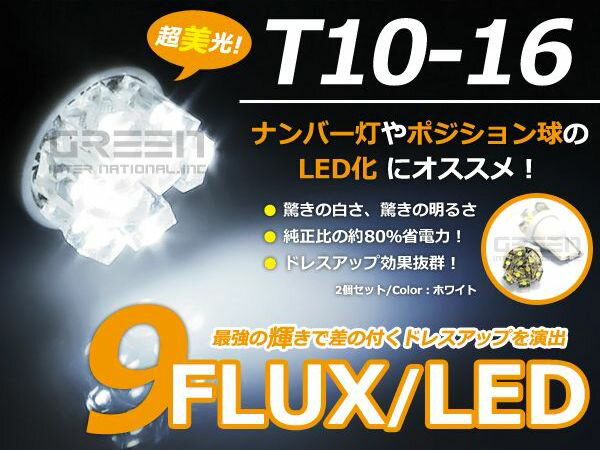 【メール便送料無料】 LED ナンバー灯 ハイエース RZH/KZH100系 H11.7〜H16.7 T10 T16 ホワイト 白 2個1セット 左右 【純正交換用 フロント リア シングル球 ライト DIY ポジション球 ナンバーランプ カーテシ ライセンス などに】