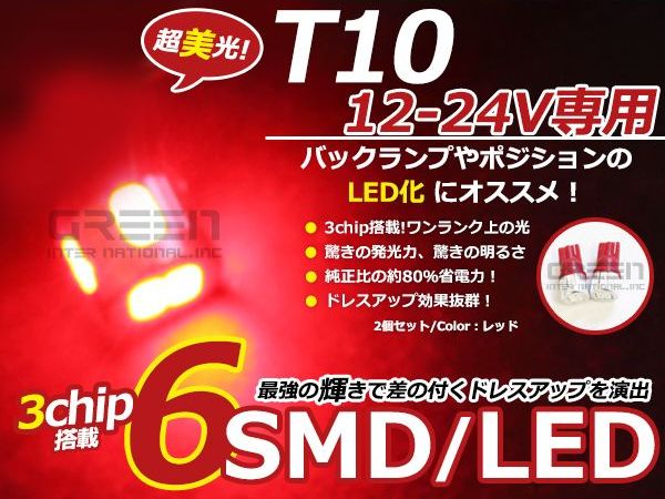 【メール便送料無料】 LEDバルブ T10 6連 レッド 赤 12V 24V 兼用 SMD LED球 LEDライト カラーバルブ ウェッジ球 電球 ポジション球 スモール ウインカー バックランプ カーテシ ナンバー灯 ドレスアップ イルミネーション HIDフルキット キセノン等多数取扱有