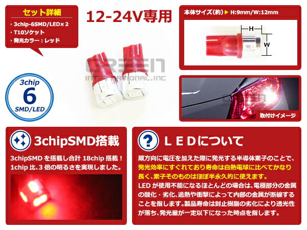 【メール便送料無料】 LEDバルブ T10 6連 レッド 赤 12V 24V 兼用 SMD LED球 LEDライト カラーバルブ ウェッジ球 電球 ポジション球 スモール ウインカー バックランプ カーテシ ナンバー灯 ドレスアップ イルミネーション HIDフルキット キセノン等多数取扱有