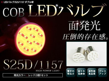 最新タイプ LEDバルブ S25 COB面発光 ダブル球 180°段付きピン レッド 赤 LED球 LEDライト カラーバルブ ウェッジ球 電球 ブレーキランプ ウインカー バックランプ カーテシ ドレスアップ イルミネーション HIDフルキット キセノン等多数取扱有