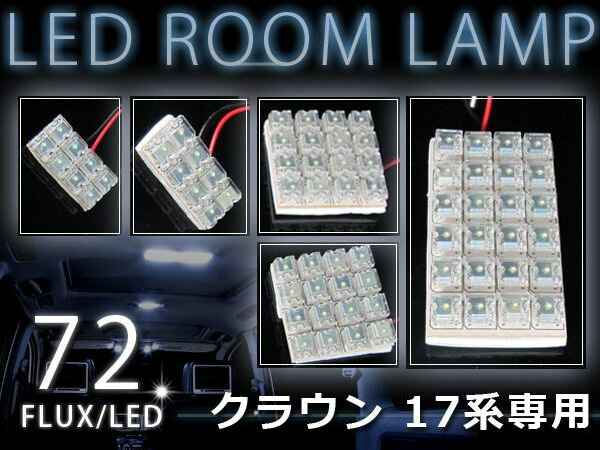 【送料無料】超高輝度FLUX/LEDルームランプセット トヨタ 17系 クラウン 専用 5P 72発