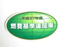 【メール便送料無料】 【正規品】 トヨタ純正部品 汎用 平成27年度 燃費基準達成車 排ガスステッカー