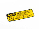 【メール便送料無料】 【正規品】 トヨタ純正部品 セーフティインフォメーション ラベル ポルテ NCP141 NCP145 NSP140 手を置かないでください...