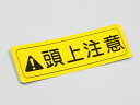 【メール便送料無料】 【正規品】 トヨタ純正部品 セーフティラベル 頭上注意 汎用 ウェルキャブ用 トランク ラゲッジ 注意 警告