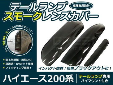 【送料無料】スモークレンズカバー テールランプ ハイエース 200系 ブラックアウト化 UVカット【ライト バック リア エアロ ブレーキ ストップ 外装 黒 カスタム ドレスアップ カバー アクリル テーパー加工】