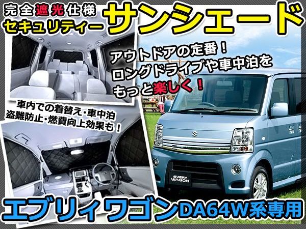 【送料無料】 遮光サンシェード エブリイワゴン(エブリィワゴン/エブリーワゴン) DA64W ロールーフ車 シルバー仕様 8P フルセット 全窓分 H17.8〜【車中泊 仮眠 盗難防止 燃費 車中泊 アウトドア 内装 日除け キャンプ 防寒 防音 アルミ メッキ】