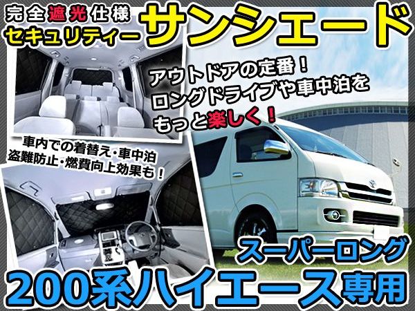 【送料無料】 遮光サンシェード ハイエース 200系 スーパーロング シルバー仕様 7P H16.8〜【車中泊 仮眠 盗難防止 燃費 車中泊 アウトドア 内装 日除け キャンプ 防寒 防音 アルミ メッキ】