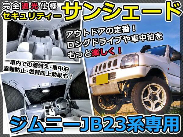 【送料無料】 遮光サンシェード ジムニー E-JB23W シルバー仕様 1台分 フルセット 全窓分 〜 H10/10【車中泊 仮眠 盗難防止 燃費 車中泊 アウトドア 内装 日除け キャンプ 防寒 防音 アルミ メッキ】