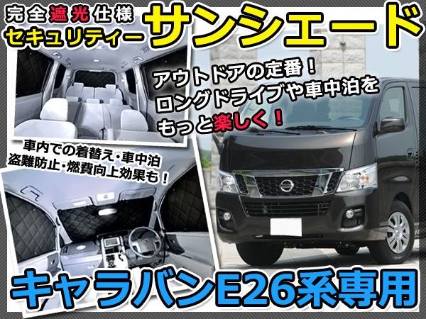 【送料無料】 遮光サンシェード NV350 キャラバン E26 シルバー仕様 8P 【車中泊 仮眠 盗難防止 燃費 車中泊 アウトドア 内装 日除け キャンプ 防寒 防音 アルミ メッキ】