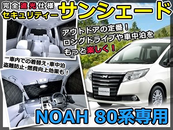 【送料無料】 遮光サンシェード NOAH ノア 80系 シルバー仕様 10P 【車中泊 仮眠 盗難防止 燃費 車中泊 アウトドア 内装 日除け キャンプ 防寒 防音 アルミ メッキ】