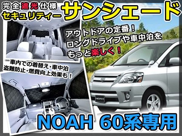 【送料無料】 遮光サンシェード NOAH ノア 60系 シルバー仕様 1台分 【車中泊 仮眠 盗難防止 燃費 車中泊 アウトドア 内装 日除け キャンプ 防寒 防音 アルミ メッキ】