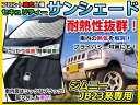 【送料無料】 フロントガラス用 遮光サンシェード ジムニー ...