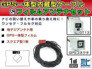 【メール便送料無料】 高品質 GPS一体型フィルム & アンテナケーブルセット ホンダ VXH-071MCVi 2006年モデル GT13 交換 地デジ/フルセグ 載せ替え フロントガラス貼り換えに