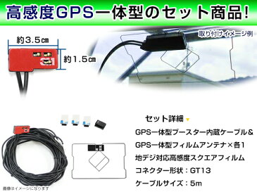 【メール便送料無料】 高品質 GPS一体型フィルム & アンテナケーブルセット ホンダ VXH-071MCVi 2006年モデル GT13 交換 地デジ/フルセグ 載せ替え フロントガラス貼り換えに