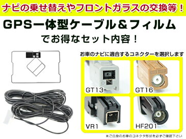 【メール便送料無料】 高品質 GPS一体型フィルム & アンテナケーブルセット ホンダ VXH-071MCVi 2006年モデル GT13 交換 地デジ/フルセグ 載せ替え フロントガラス貼り換えに
