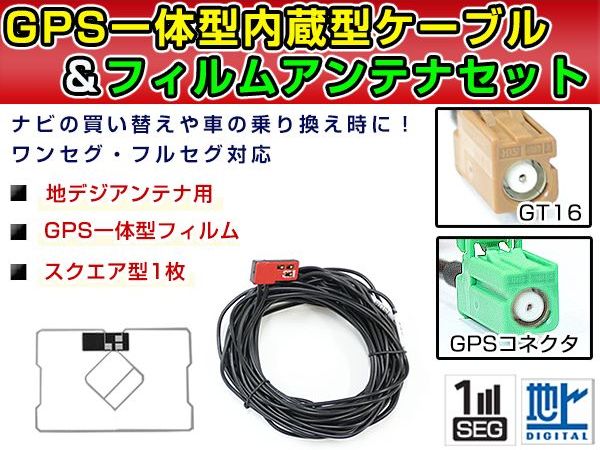 【メール便送料無料】 高品質 GPS一体型フィルム & アンテナケーブルセット 日産 MP309-A 2009年モデル GT16 交換 地デジ/フルセグ 載せ替え フロントガラス貼り換えに 2