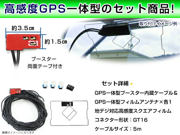 【メール便送料無料】 高品質 GPS一体型フィルム & アンテナケーブルセット 日産 MP309-A 2009年モデル GT16 交換 地デジ/フルセグ 載せ替え フロントガラス貼り換えに 3