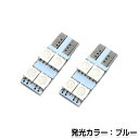 【メール便送料無料】 LEDバルブ T10/T13 片側4連SMD 青/ブルー オレンズ ポジション球/ライセンス球/ナンバー灯などに LED球 ウェッジ球 バック球 LED