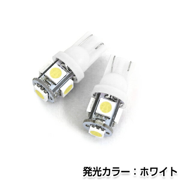 【メール便送料無料】 LEDバルブ T10/T16 3chips×5連SMD 白 ホワイト ポジション球/ライセンス球/ナンバー灯などに L…