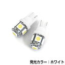 【メール便送料無料】 LED ポジション球 アイシス ANM1 ,ZNM10 H19.5〜 T10 T16 ホワイト 白 2個1セット 左右 【純正交換用 フロント リア シングル球 ライト DIY ヘッドライト スモールランプ ライセンス などに】