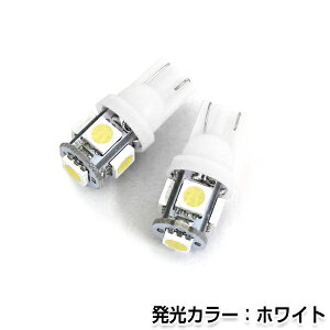 【メール便送料無料】 LED ポジション球 フェスティバ ミニワゴン DW5/DW3 H8.8〜H11.10 T10 T16 ホワイト 白 2個1セット 左右 【純正交換用 フロント リア シングル球 ライト DIY ヘッドライト スモールランプ ライセンス などに】