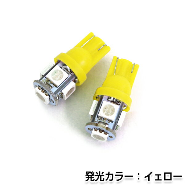  LEDバルブ T10/T16 3chips×5連SMD 橙 アンバー オレンズ ポジション球/ライセンス球/ナンバー灯などに LED球 ウェッジ球 バック球 LED