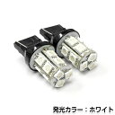 【メール便送料無料】 LEDバルブ T20 13連 SMD ホワイト シングル球 LED球 LEDライト LED球 ウェッジ球 電球 ライト ポジション球 ウインカー ウィンカー バックランプ カーテシ ナンバー灯 ドレスアップ イルミネーション HID HIDフルキット キセノン等多数取扱有