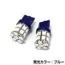 【メール便送料無料】 T20 SMD/LED シングル ブルー 20連 3チップ 2個1セット 左右 ウェッジ球 最新チップ採用 ウェッジ LEDバルブ ハイパワーLED 高輝度 純正交換【ポジション球 ライセンス灯 ナンバー灯 ダブル球 青色】