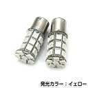 【メール便送料無料】 LEDバルブ S25 27連 平行ピン 180°/180度 SMD アンバー シングル球 LED LED球 ポジション球 ウインカー ウィンカー バックランプ カーテシ ナンバー灯?