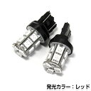 【メール便送料無料】 T20 SMD/LED ダブル レッド 13連 3チップ 2個1セット 左右 ウェッジ球 最新チップ採用 ウェッジ LEDバルブ ハイパワーLED 高輝度 純正交換【ウィンカー ブレーキランプ バックランプ ダブル球 赤色】