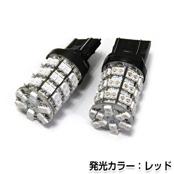 【メール便送料無料】 LEDバルブ T20 60連 SMD レッド ダブル球 W球 LED LED球 ポジション球 ウインカー ウィンカー …