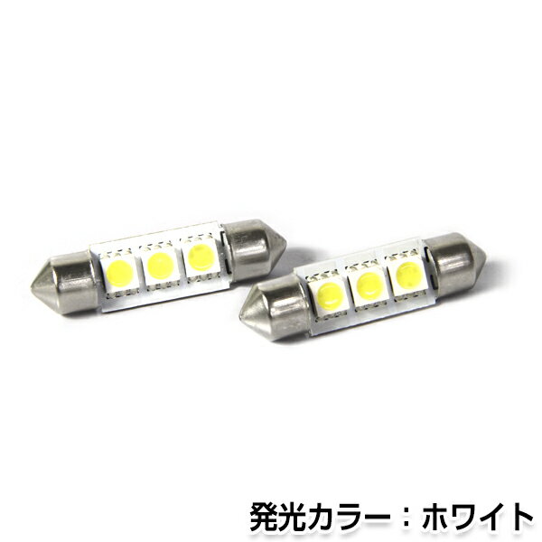 【メール便送料無料】 2個セット T10-37mm 3連 SMD LEDバルブ ホワイト 白 ラゲッジ ルーム球 室内灯 マップランプ …