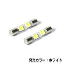 【メール便送料無料】 2個セット T10-32mm 2連 SMD LEDバルブ ホワイト 白 ラゲッジ ルーム球 室内灯 マップランプ ナンバー灯 バニティー球 などに LED LED球 ハロゲン 電球 内装球 カスタム T10 T20 ウエッジ 取扱い有