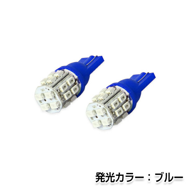  LEDバルブ T10/T16 3chips×20連SMD 青/ブルー オレンズ ポジション球/ライセンス球/ナンバー灯などに LED球 ウェッジ球 バック球 LED