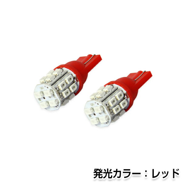  LEDバルブ T10/T16 3chips×20連SMD赤 レッド ポジション球/ライセンス球/ナンバー灯などに LED球 ウェッジ球 バック球 LED