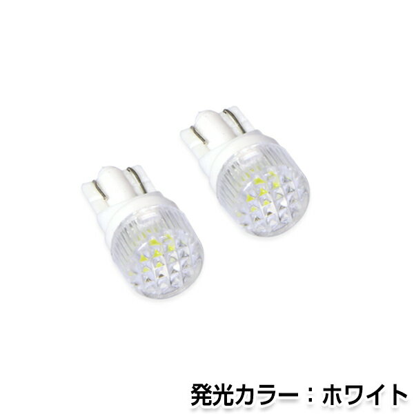 【メール便送料無料】 LEDバルブ T10/T16 ダイヤカットSMD 白/ホワイト ポジション球/ライセンス球/ナンバー灯などに…