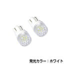 【メール便送料無料】 LEDバルブ T10/T16 ダイヤカットSMD 白/ホワイト ポジション球/ライセンス球/ナンバー灯などに LED球 ウェッジ球 バック球 LED