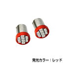 【メール便送料無料】 2個セット LEDバルブ 8連 SMD レッド 赤 BA9S S25 G14 ウインカー ラゲッジ ナンバー灯 ルーム球 室内灯 マップランプ バニティー球 などに LED LED球 ハロゲン 電球 内装球 カスタム T10 T20 ウエッジ 取扱い有