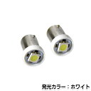 【メール便送料無料】 2個セット LEDバルブ 正面発光 3チップ SMD ホワイト 白 BA9S S25 G14 ウインカー ラゲッジ ナンバー灯 ルーム球 室内灯 マップランプ バニティー球 などに LED LED球 ハロゲン 電球 内装球 カスタム T10 T20 ウエッジ 取扱い有