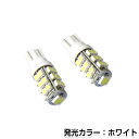【メール便送料無料】 24V専用 LEDバルブ 25連 SMD ホワイト 白 T10 T16 トラック対応可能【2個1セット 左右 純正交換 ポジション球 ライセンス灯 ナンバー灯 ウェッジ球 シングル球 LEDバーナー ハイパワーLED 高輝度】