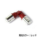 【メール便送料無料】 LEDバルブ T10 10連 SMD レッド LED球 LEDライト LED球 ウェッジ球 電球 ライト ポジション球 ウインカー ウィンカー バックランプ カーテシ ナンバー灯 ドレスアップ イルミネーション HID HIDフルキット HIDキット キセノン等多数取扱有