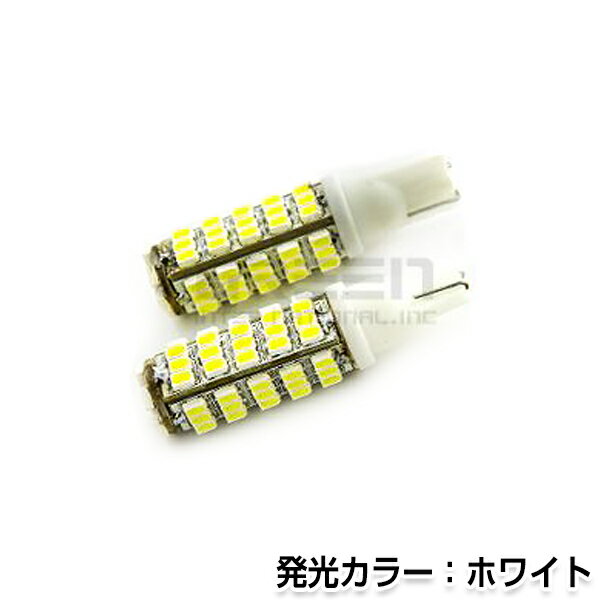 【メール便送料無料】 T10 68連 SMD ホワイトポジション球 ナンバー灯 バックランプ球 ライセンスなど 【LEDバルブ …