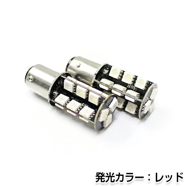 【メール便送料無料】 LEDバルブ S25 27連 SMD レッド ダブル球 段違い180度 LED球 LEDライト LED球 ウェッジ球 電球 ライト ポジション球 ウインカー ウィンカー バックランプ カーテシ ナンバー灯 ドレスアップ イルミネーション HID HIDフルキット キセノン等多数取扱有