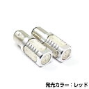 【メール便送料無料】 LEDバルブ S25 7.5W SMD レッド ダブル球 段違い180度 LED球 LEDライト LED球 ウェッジ球 電球 ライト ポジション球 ウインカー ウィンカー バックランプ カーテシ ナンバー灯 ドレスアップ イルミネーション HID HIDフルキット キセノン等多数取扱有