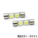 【メール便送料無料】 LEDバルブ T6.5-28mm 2連 SMD ホワイト LED球 LEDライト LED球 ウェッジ球 電球 ライト ポジション球 ウインカー ウィンカー バックランプ カーテシ ナンバー灯 ドレスアップ イルミネーション HID HIDフルキット HIDキット キセノン等多数取扱有