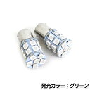 【メール便送料無料】 LEDバルブ S25 20連 グリーン 緑 24V シングル 180度 LED球 LEDライト LED球 ウェッジ球 電球 ライト ポジション球 フォグランプ テールランプ バックランプ カーテシ ナンバー灯 ドレスアップ イルミネーション HID フルキット キセノン等多数取扱有