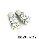 【メール便送料無料】 LEDバルブ S25 20連 ホワイト 24V シングル 180度 LED球 LEDライト LED球 ウェッジ球 電球 ライト ポジション球 フォグランプ テールランプ バックランプ カーテシ ナンバー灯 ドレスアップ イルミネーション HID フルキット キセノン等多数取扱有