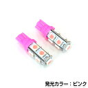 【メール便送料無料】 トラック バス デコトラ ダンプ用 LEDバルブ T10 9連 ピンク 桃 24V LED球 LEDライト カラーバルブ ウェッジ球 電球 ポジション球 スモール ウインカー バックランプ カーテシ ナンバー灯 ドレスアップ イルミネーション HIDフルキット多数取扱有