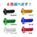 【メール便送料無料】 汎用 アルミボルト M5×15mm ブラック 黒/ブルー 青/ゴールド 金色/グリーン 緑/レッド 赤/シルバー 銀色 1個 単品 カラーボルト 六角 トラスボルト