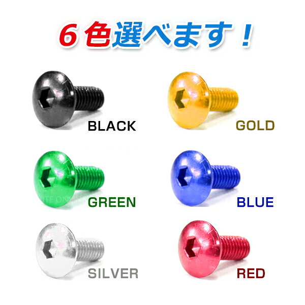 【メール便送料無料】 汎用 アルミボルト M6×15mm ブラック 黒/ブルー 青/ゴールド 金色/グリーン 緑/レッド 赤/シルバー 銀色 1個 単品 カラーボルト 六角 トラスボルト